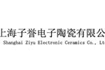 上海子誉电子陶瓷有限公司