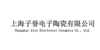 上海子誉电子陶瓷有限公司