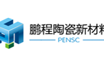 山东鹏程特种陶瓷有限公司