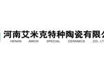 河南艾米克特种陶瓷有限公司