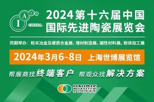 【展会：2024年3月6日-8日 上海 第16届】中国国际先进陶瓷展览会IACECHINA