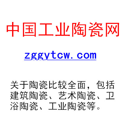 中国工业陶瓷网