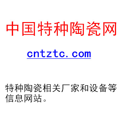 中国特种陶瓷网