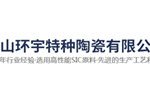 唐山环宇特种陶瓷有限公司