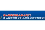 唐山红玫瑰陶瓷制品有限公司特种陶瓷分公司