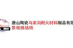 唐山陶瓷马家沟耐火材料制品有限公司