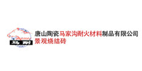唐山陶瓷马家沟耐火材料制品有限公司