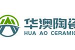 山东华澳陶瓷科技有限公司 山东华澳陶瓷科技有限公司
