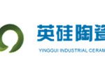 山东英硅工业陶瓷有限责任公司