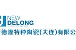 新德隆特种陶瓷(大连)有限公司