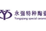沈阳永强特种陶瓷有限公司