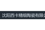 沈阳西卡精细陶瓷有限公司