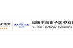 淄博宇海电子陶瓷有限公司 淄博宇海电子陶瓷有限公司