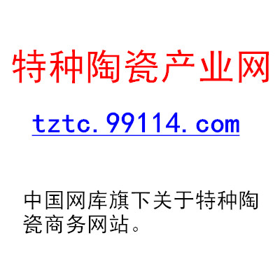 特种陶瓷产业网