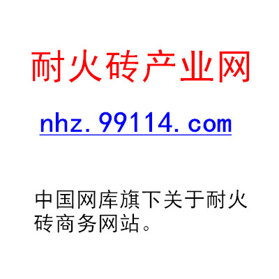 耐火砖产业网