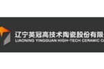 辽宁英冠高技术陶瓷股份有限公司