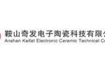 鞍山奇发电子陶瓷科技有限公司