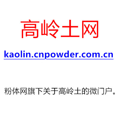 高岭土网