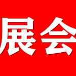 【展会：2024年8月10日-12日 浙江宁波】宁波国际先进陶瓷展览会