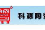 咸阳科源陶瓷有限公司
