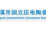 慈溪市国立压电陶瓷厂 慈溪市国立压电陶瓷厂