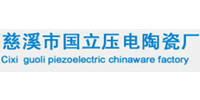 慈溪市国立压电陶瓷厂