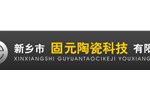 新乡市固元陶瓷科技有限公司