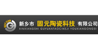 新乡市固元陶瓷科技有限公司