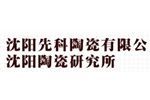 沈阳先科陶瓷有限公司