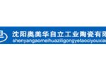 沈阳奥美华自立工业陶瓷有限公司