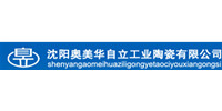 沈阳奥美华自立工业陶瓷有限公司