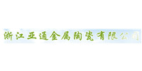 浙江亚通金属陶瓷有限公司