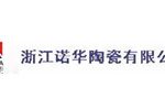 浙江诺华陶瓷有限公司