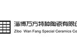 淄博万方特种陶瓷有限公司
