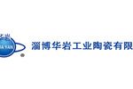 淄博华岩工业陶瓷有限公司