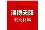淄博天阳耐火材料有限公司