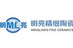 潍坊明亮精细陶瓷有限公司
