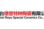 烟台德誉特种陶瓷有限公司