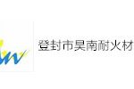 登封市昊南耐火材料有限公司