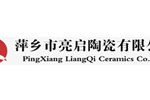 萍乡市亮启陶瓷有限公司