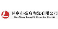萍乡市亮启陶瓷有限公司