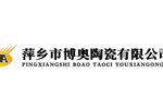 萍乡市博奥陶瓷有限公司