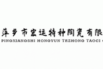 萍乡市宏运特种陶瓷有限公司