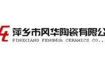 萍乡市风华陶瓷有限公司
