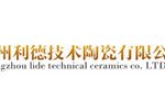 郑州利德技术陶瓷有限公司