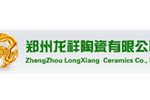 郑州龙祥陶瓷有限公司