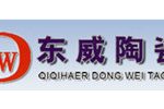 齐齐哈尔东威陶瓷有限责任公司