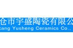 太仓市宇盛陶瓷有限公司