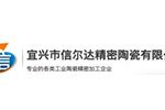 宜兴市信尔达精密陶瓷有限公司