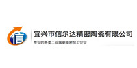宜兴市信尔达精密陶瓷有限公司